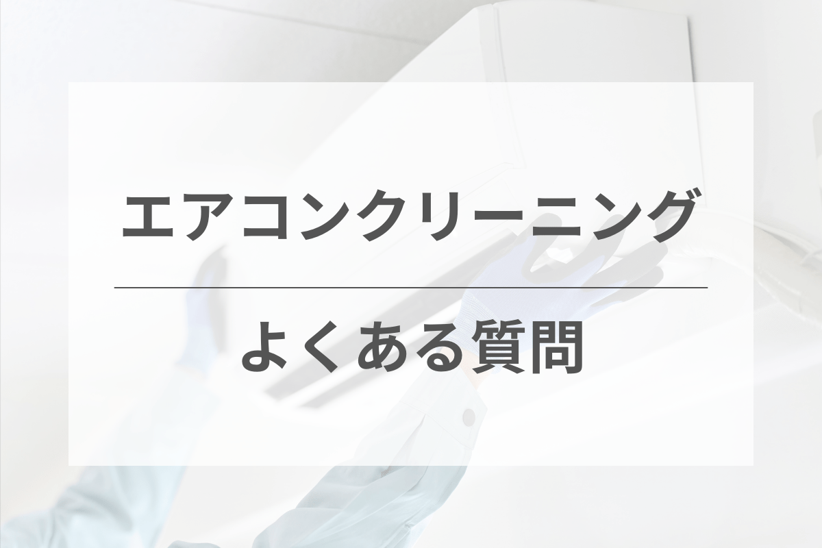 エアコンクリーニングのよくある質問