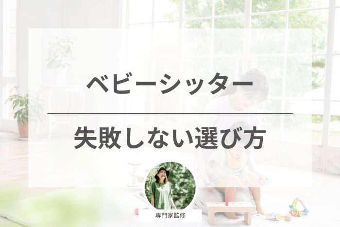 ベビーシッターの失敗しない選び方