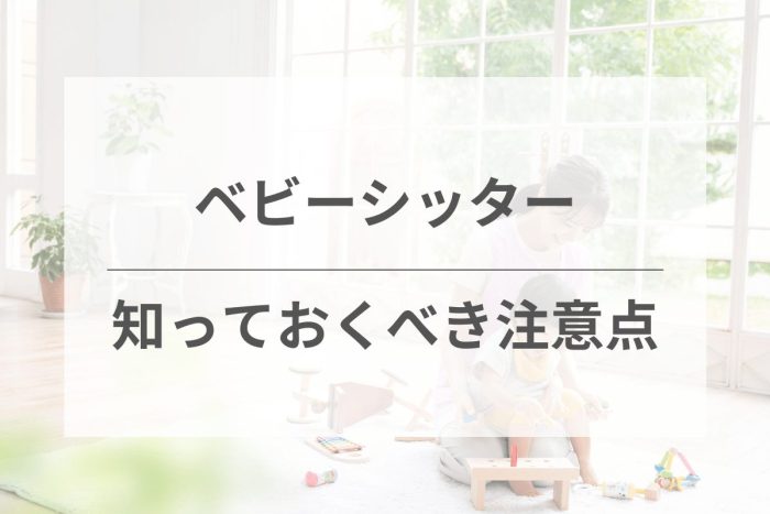 ベビーシッターを使う前に知っておくべき注意点