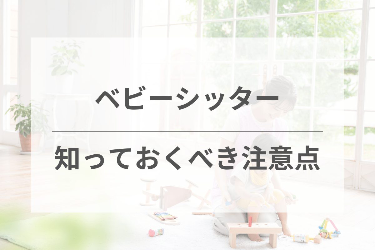 ベビーシッターを使う前に知っておくべき注意点