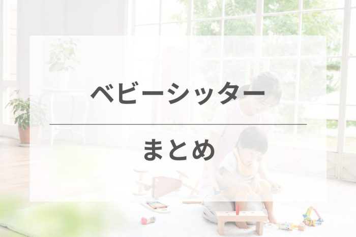 ベビーシッターおすすめの記事のまとめ