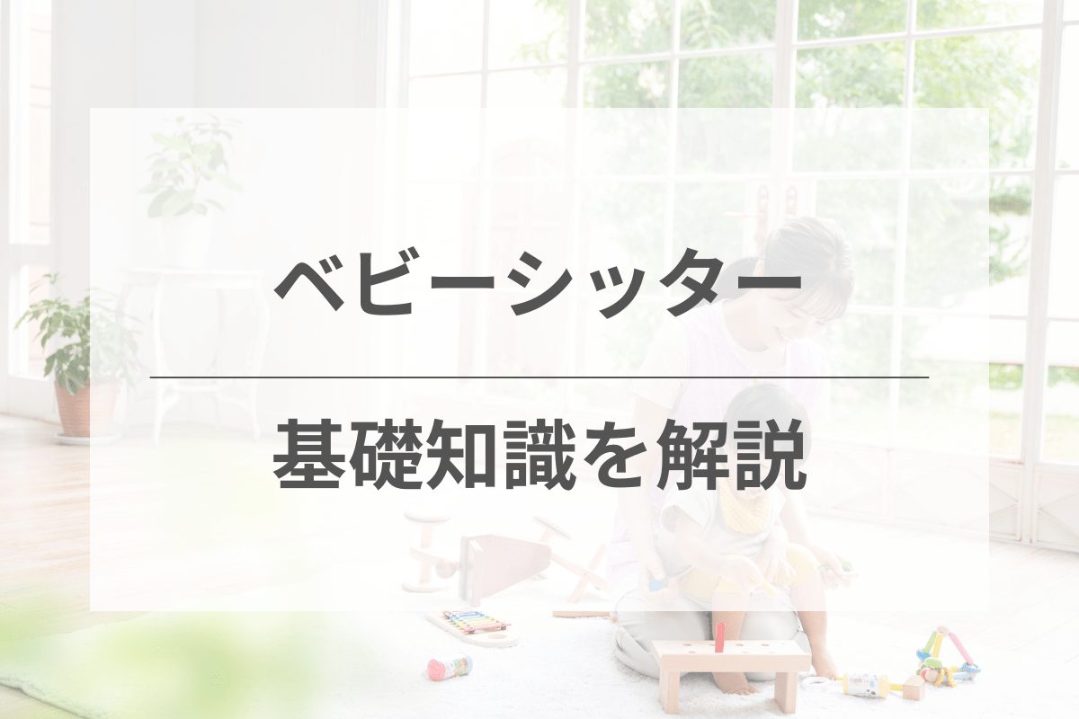 ベビーシッター利用前に知っておきたい基礎知識