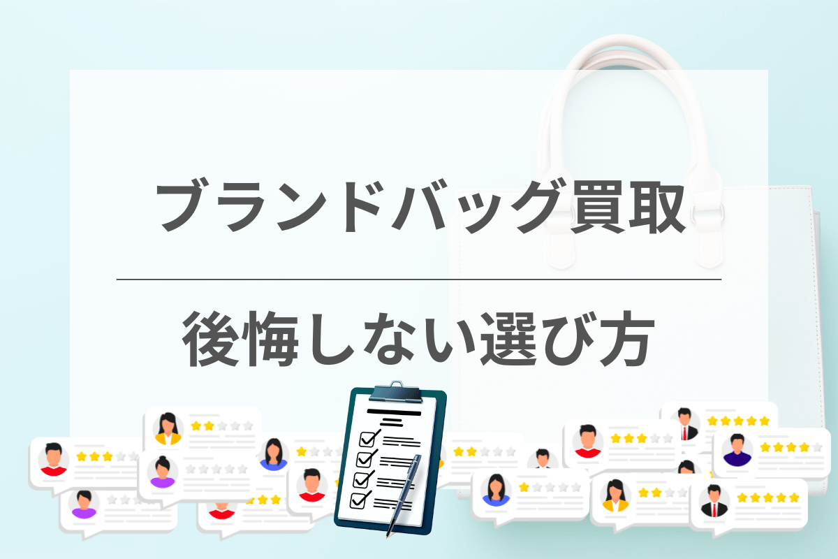 ブランドバッグ買取業者の選び方は？3つの重要ポイントを解説