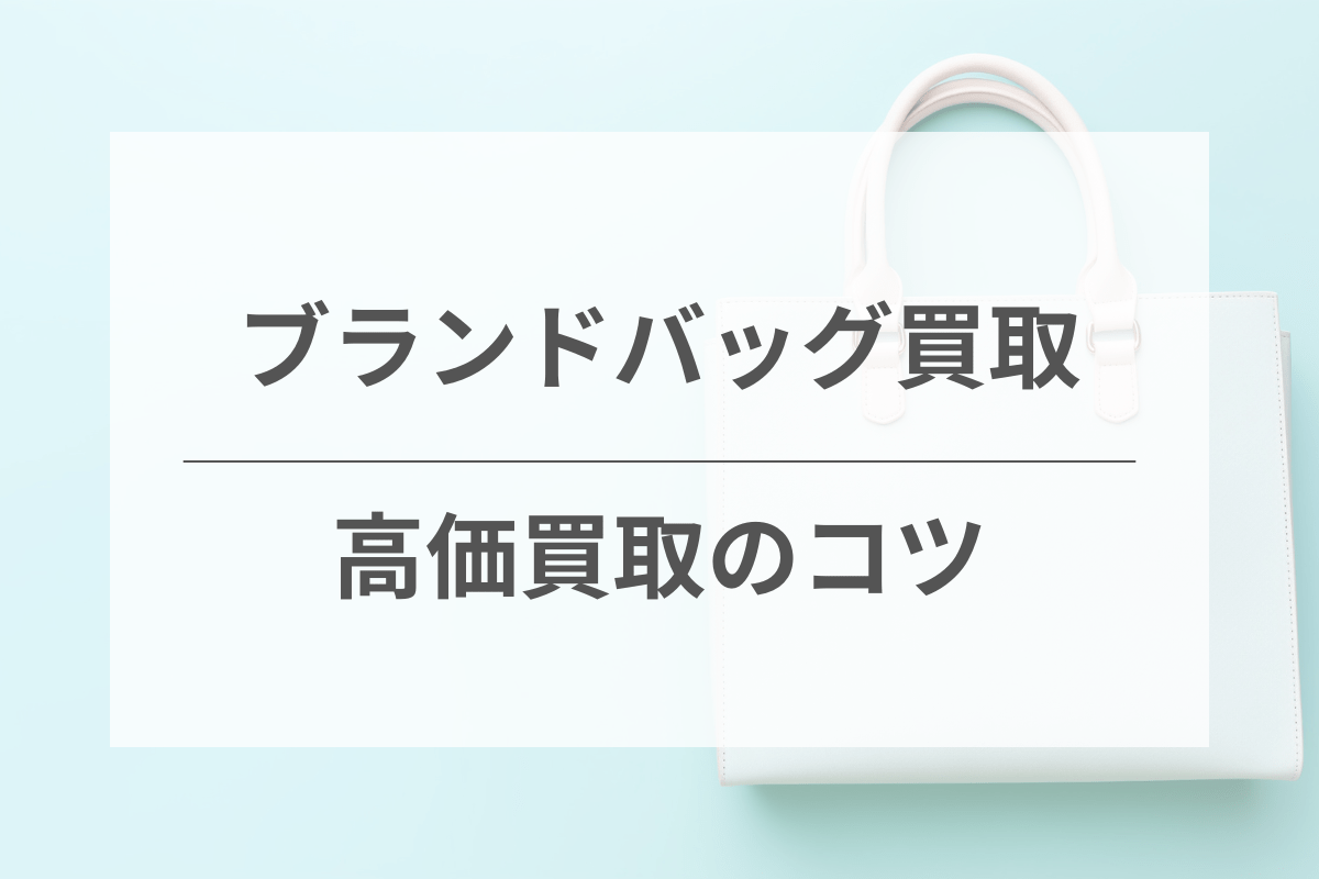 高価買取を実現するためのコツ