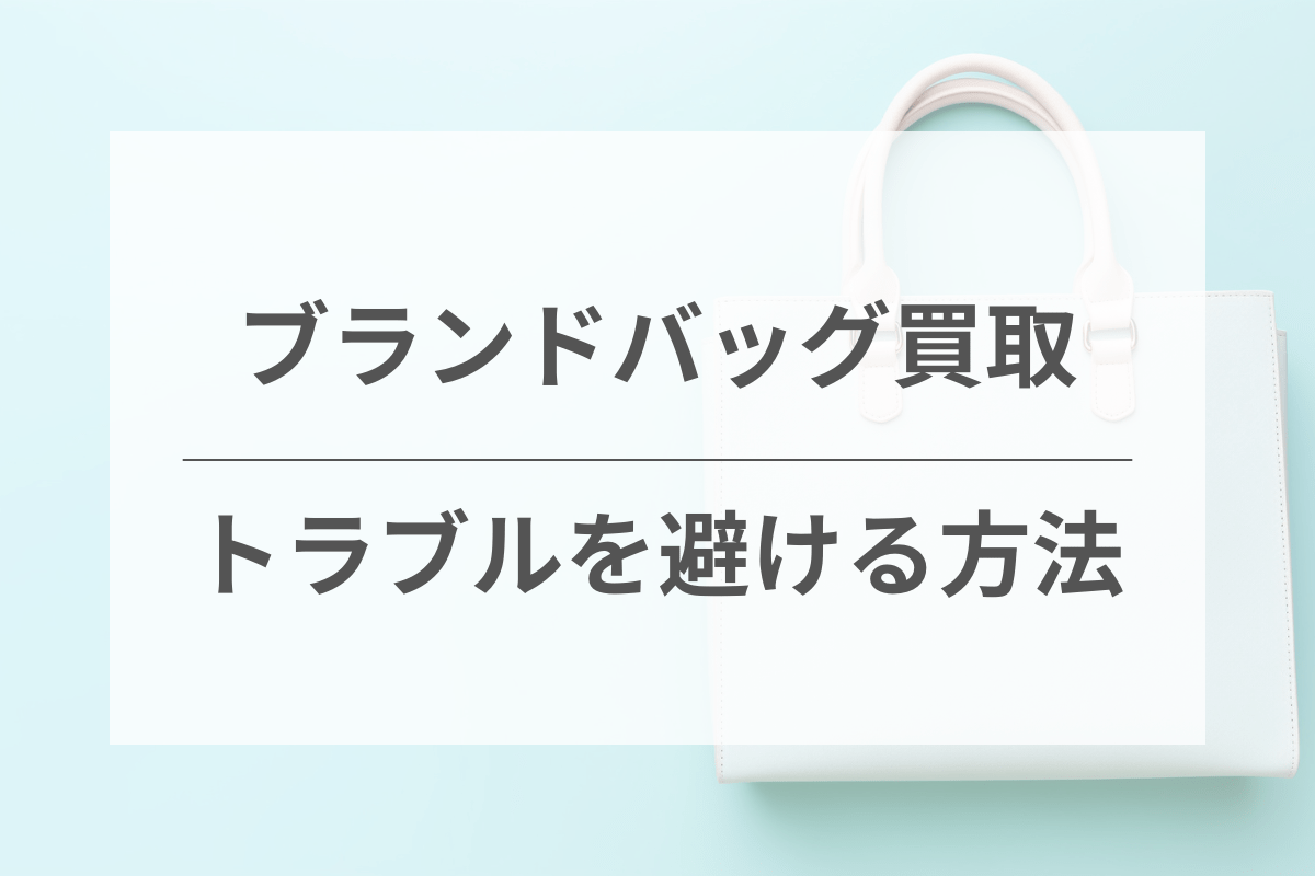 ブランドバッグ買取のトラブルを避けるための対策