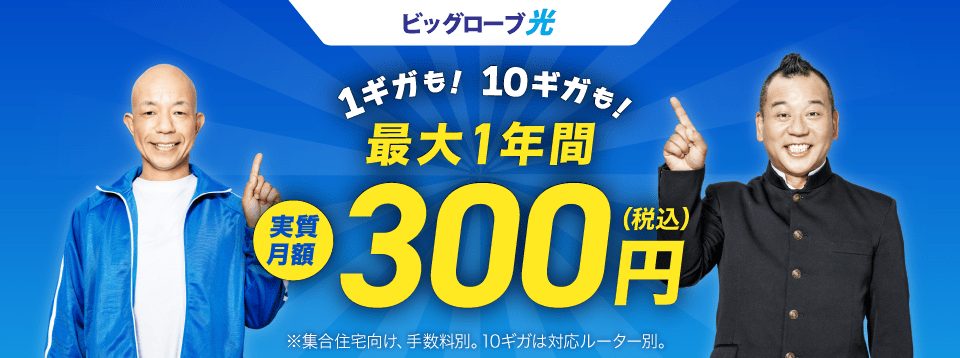 ビッグローブ光はauとUQモバイルとのスマホセット割引がお得