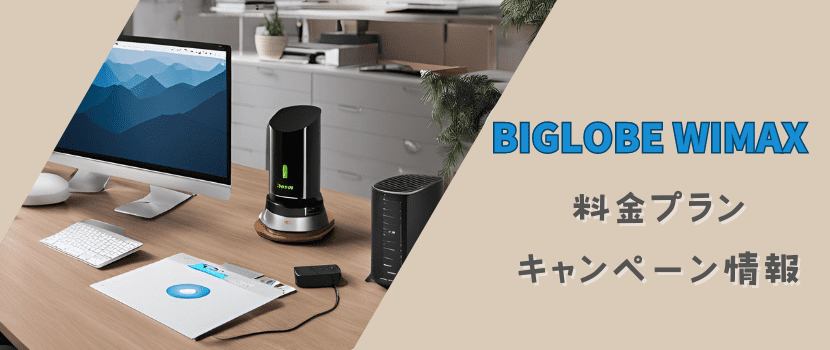 BIGLOBE WiMAX（ビッグローブワイマックス）の基本情報