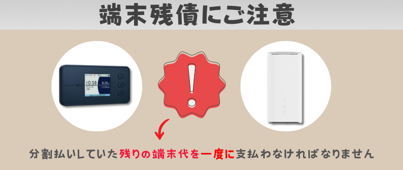 BIGLOBE WiMAX(ビッグローブワイマックス）端末残債には気をつけよう