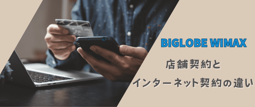 BIGLOBE WiMAX(ビッグローブワイマックス）の店舗契約とインターネット契約の違い