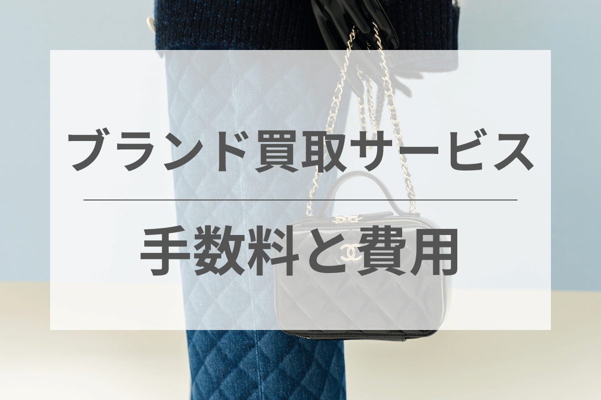 ブランド買取にかかる手数料と費用