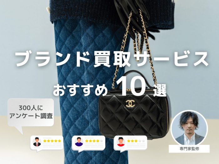 ブランド買取サービスおすすめ10選