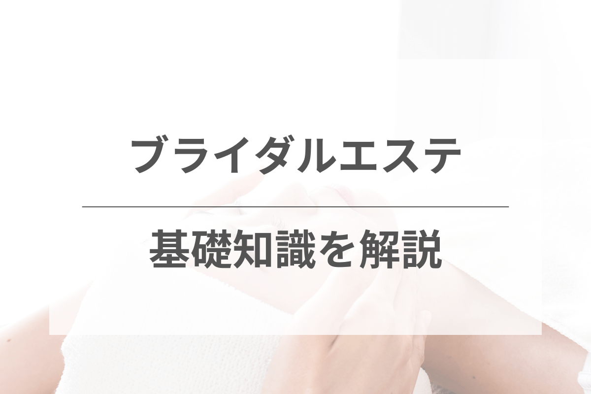 ブライダルエステに関する基礎知識