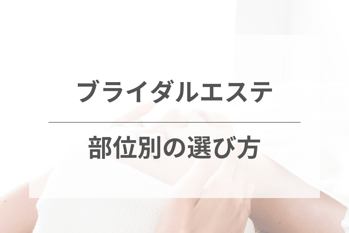 部位別ブライダルエステの選び方