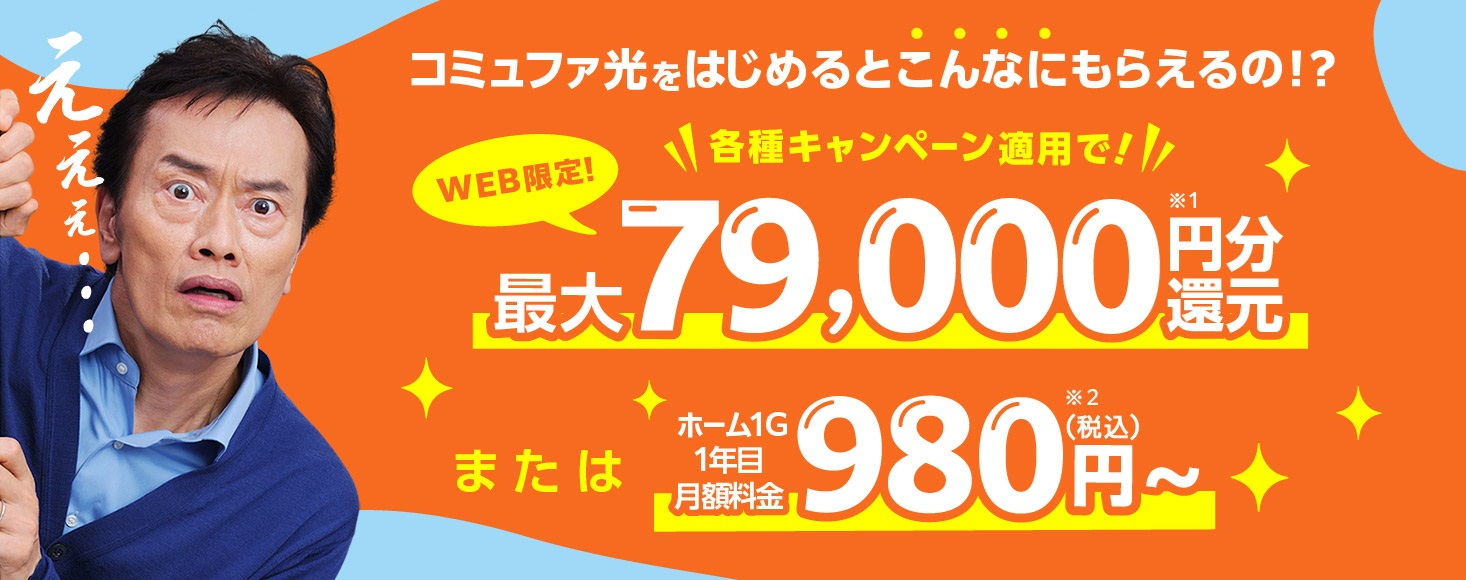 コミュファ光：東海エリア限定の高速インターネット回線