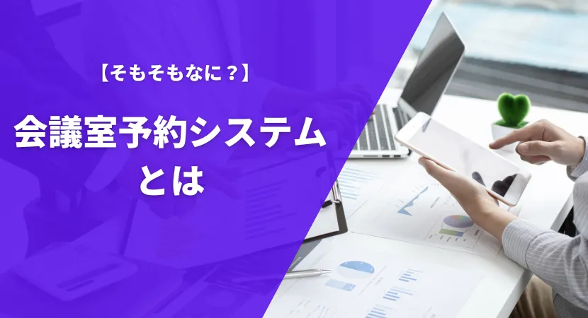 会議室予約システムとは