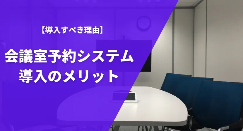 会議室予約システム導入によって得られるメリットを解説