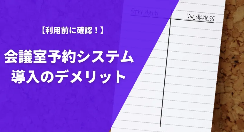 デメリットや注意点も確認しておこう