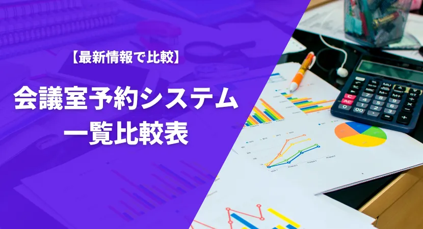 【2024年9月最新】おすすめの会議室予約システム15製品を一覧比較表で紹介