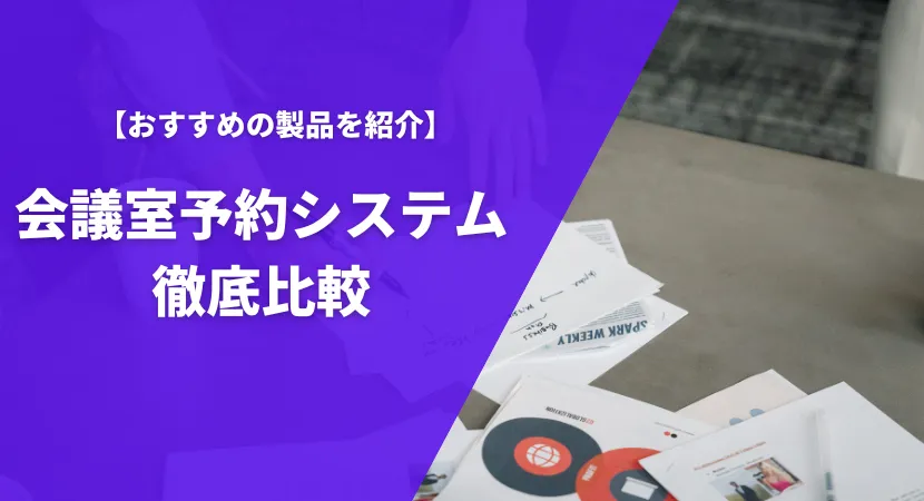 おすすめの会議室予約システム12製品を徹底比較