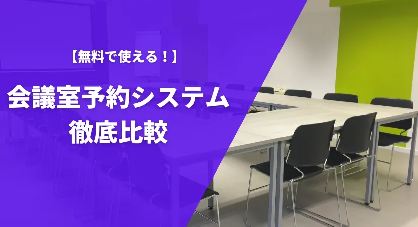 無料で使えるおすすめの会議室予約システム3製品を徹底比較