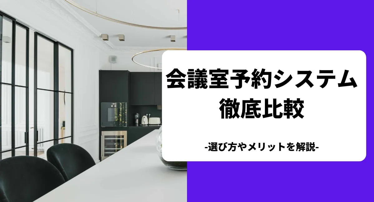 おすすめの会議室予約システムを比較