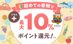 初めての寄付で最大10%ポイント還元!