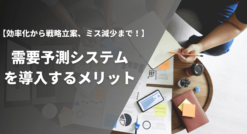 需要予測システムの導入によって得られるメリットを解説