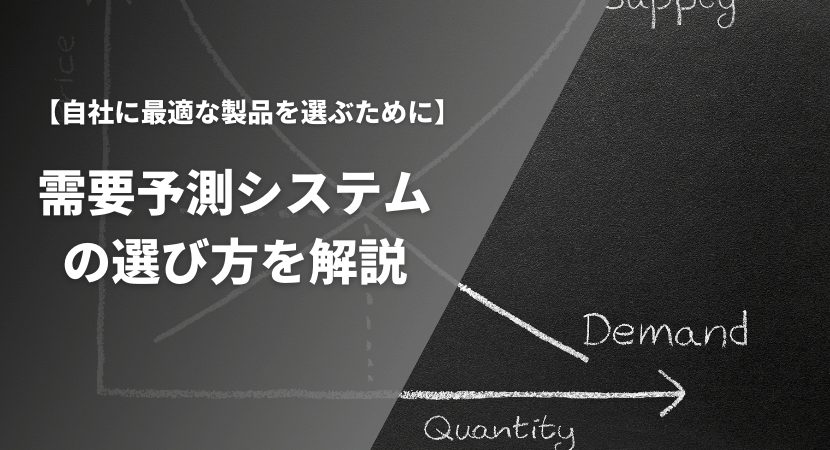 需要予測システムの比較ポイント・選び方