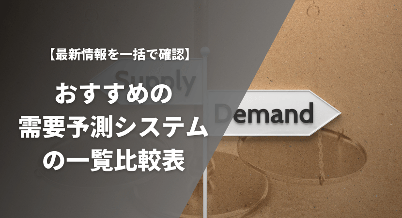 【2024年最新】おすすめの需要予測システム13製品を一覧比較表で紹介