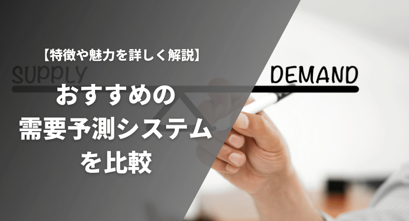 おすすめの需要予測システム13製品を徹底比較！特徴や魅力を詳しく解説