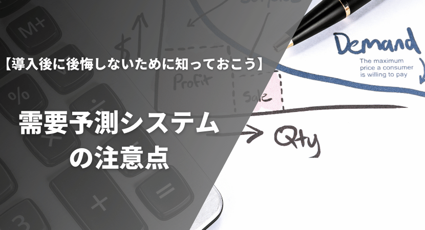 導入時に注意することを知っておこう