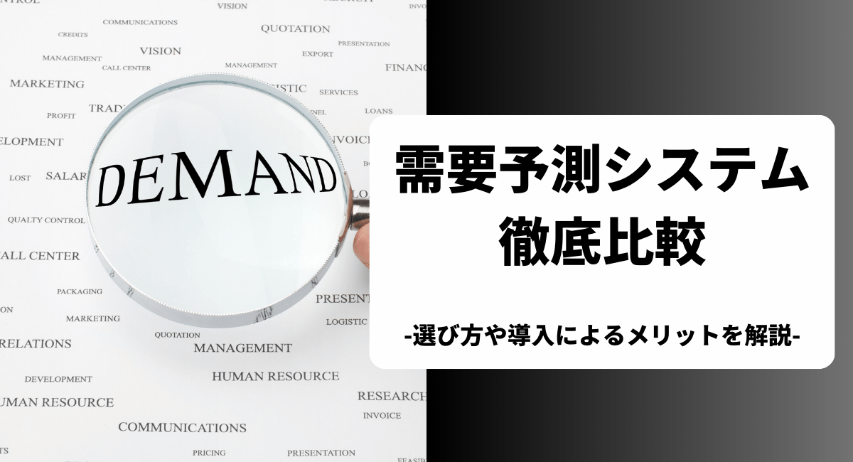 おすすめの需要予測システムを比較