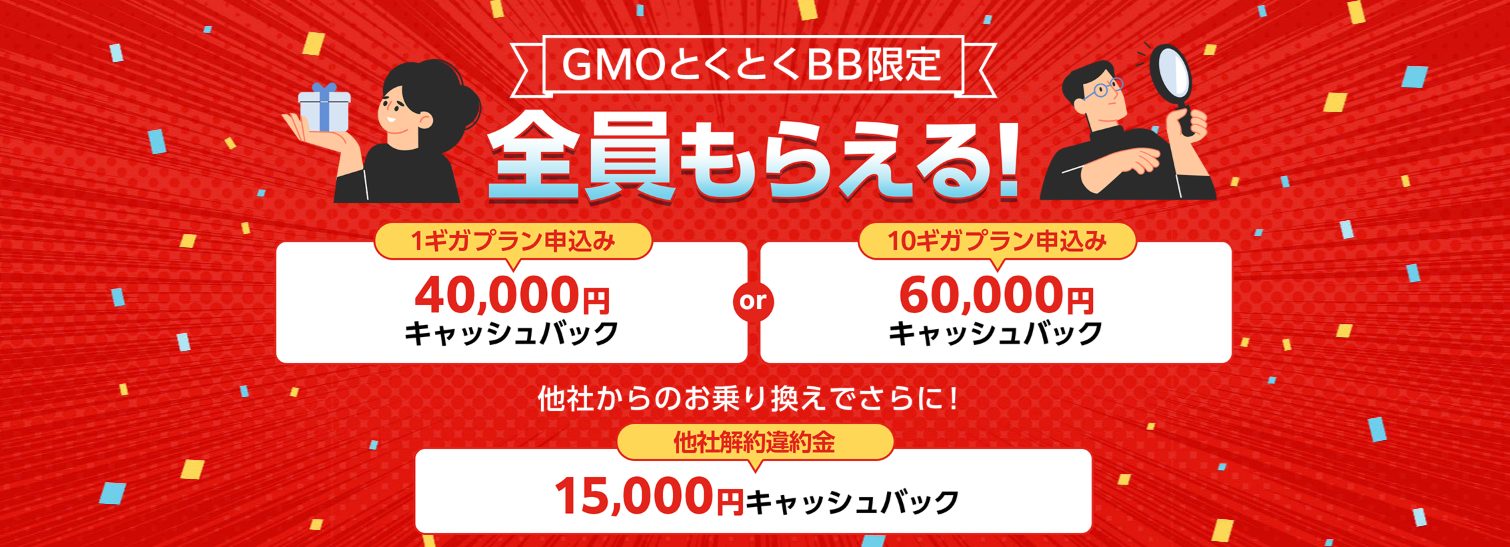 ドコモ光60,000円キャッシュバック