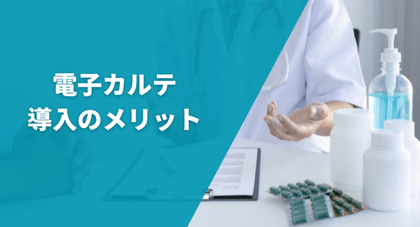 導入によって得られるメリットを解説