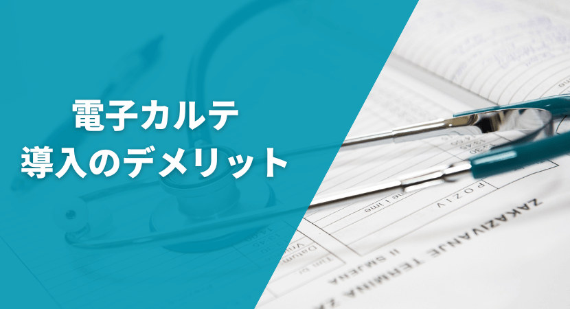 デメリットも理解し、対策を立てよう