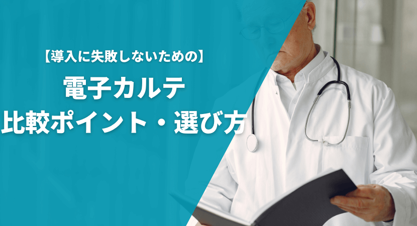 電子カルテの選び方・比較ポイントを解説