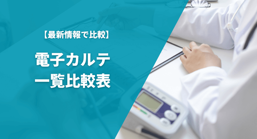 【2024年最新】電子カルテのおすすめ20製品を一覧比較表で紹介