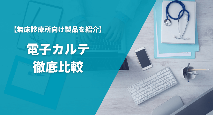 クリニック（無床診療所）向けのおすすめ電子カルテ14製品を徹底比較