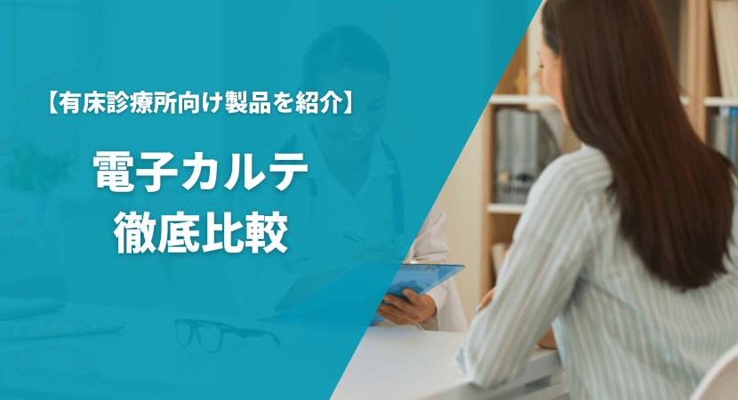 有床病院におすすめの電子カルテ4製品を徹底比較