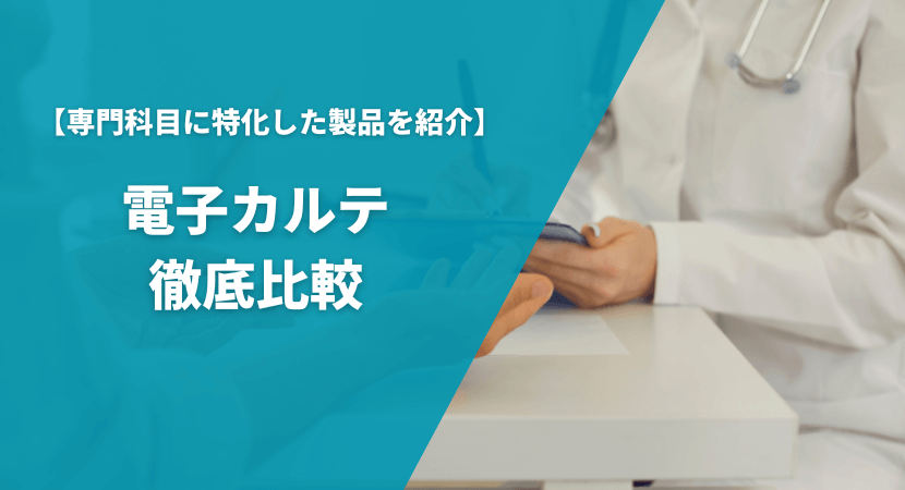 専門科目に特化したおすすめの電子カルテを紹介