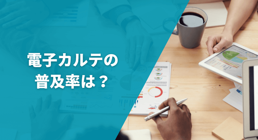 医療機関における電子カルテの普及率は？