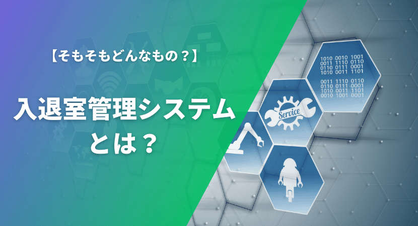 入退室管理システムとは