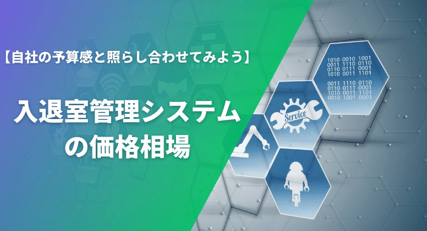 入退室管理システムの価格相場を解説