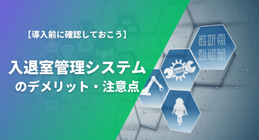 デメリット・注意点も確認しておこう