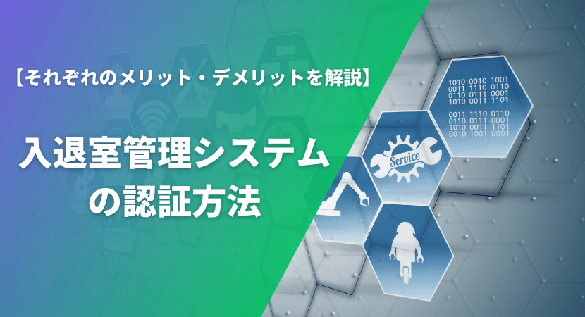 入退室管理システムの認証方法の種類を5つ紹介