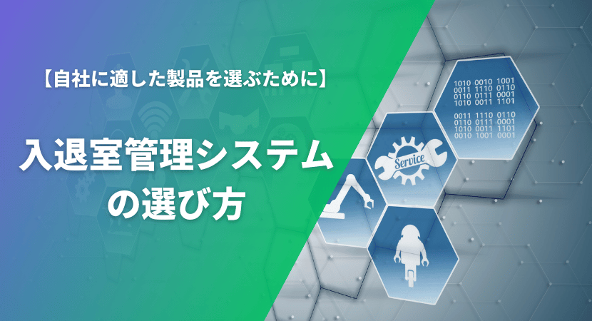 入退室管理システムの比較ポイント・選び方