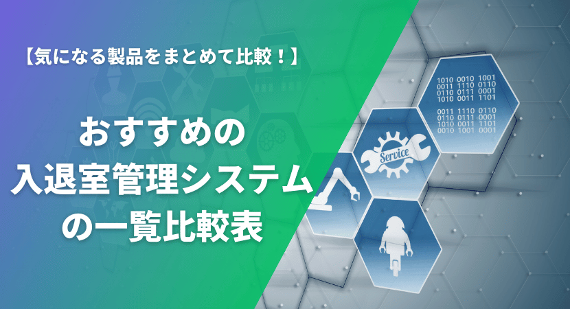 【2024年最新】おすすめ入退室管理システム14製品一覧比較表