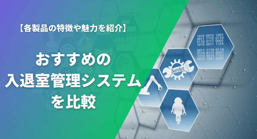 おすすめの入退室管理システムを徹底比較