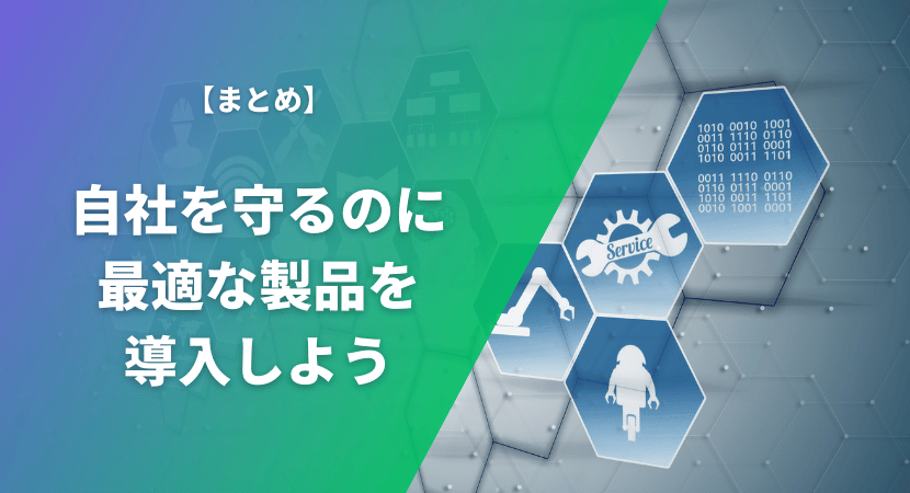 まとめ｜自社に適した方法で自社を守れる製品を選ぼう