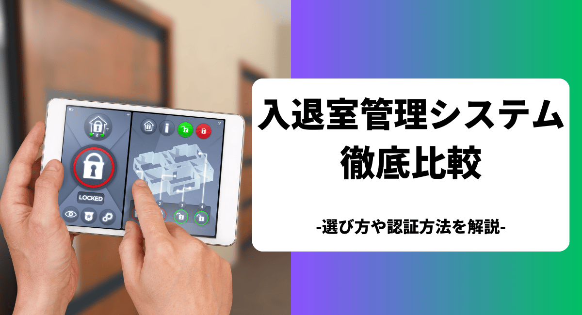 おすすめの入退室管理システムを比較